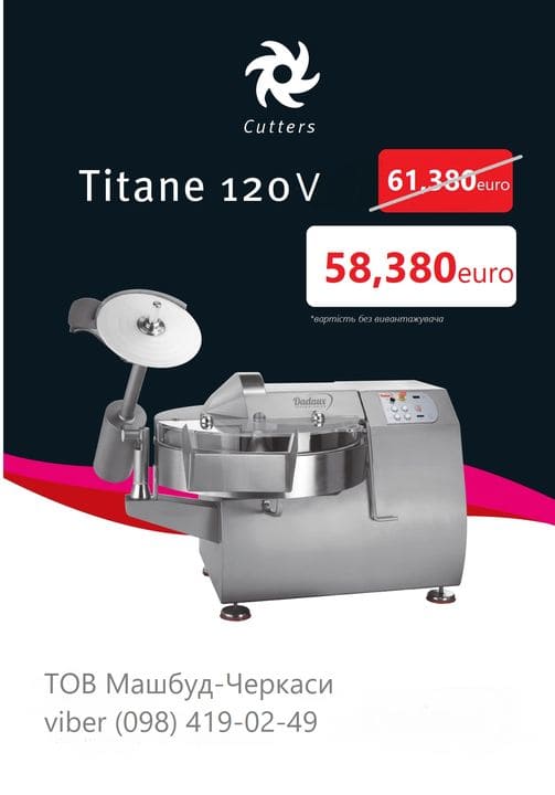 купить Куттер Titan 120-V Dadaux (Франция)