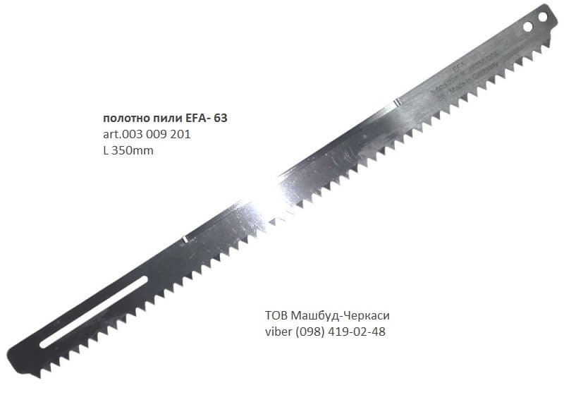 купить Полотна пилы EFA-63 (Германия)