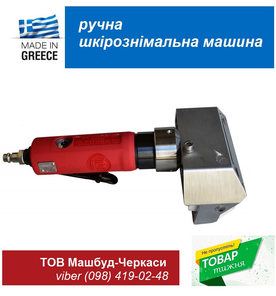 купить Ручная шкуросъемная машина